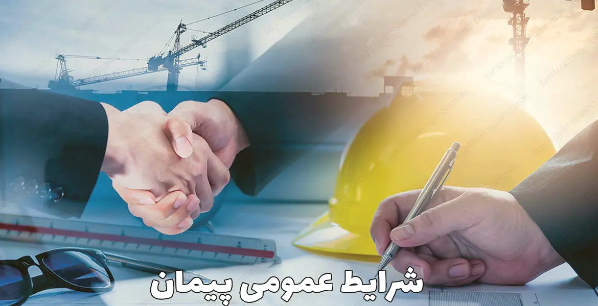 شرایط عمومی پیمان بخش سوم