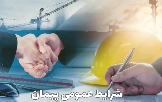 شرایط عمومی پیمان بخش سوم